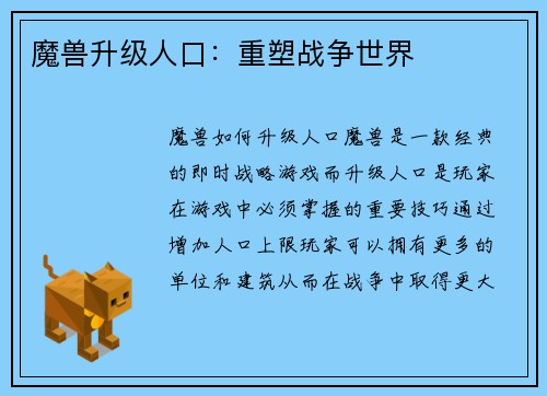 魔兽升级人口：重塑战争世界