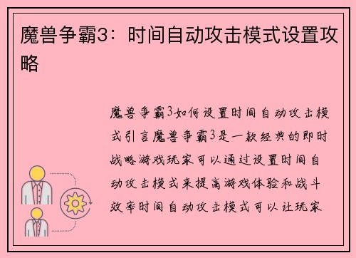 魔兽争霸3：时间自动攻击模式设置攻略