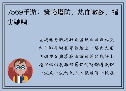7569手游：策略塔防，热血激战，指尖驰骋