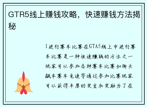 GTR5线上赚钱攻略，快速赚钱方法揭秘