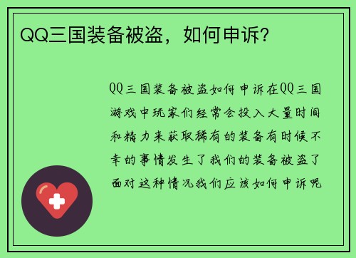 QQ三国装备被盗，如何申诉？