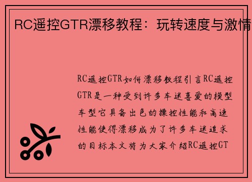 RC遥控GTR漂移教程：玩转速度与激情