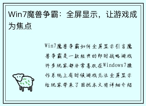 Win7魔兽争霸：全屏显示，让游戏成为焦点