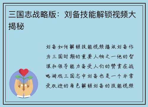 三国志战略版：刘备技能解锁视频大揭秘