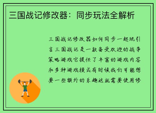 三国战记修改器：同步玩法全解析