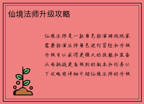 仙境法师升级攻略