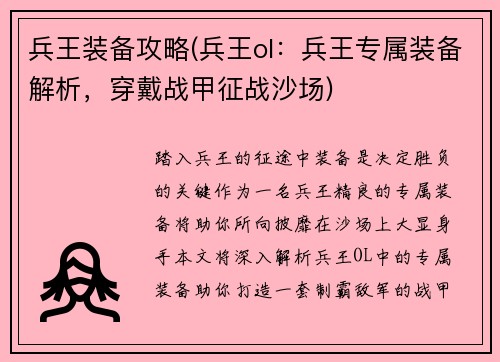 兵王装备攻略(兵王ol：兵王专属装备解析，穿戴战甲征战沙场)