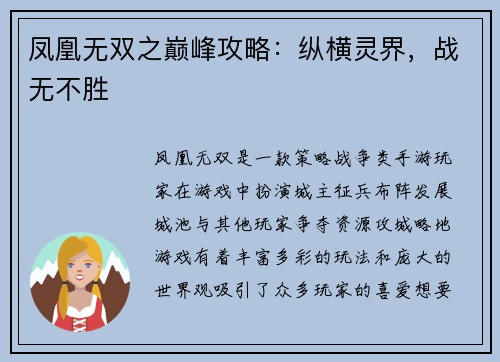 凤凰无双之巅峰攻略：纵横灵界，战无不胜