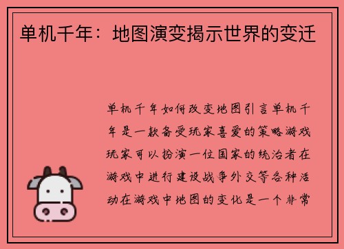 单机千年：地图演变揭示世界的变迁