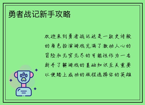 勇者战记新手攻略
