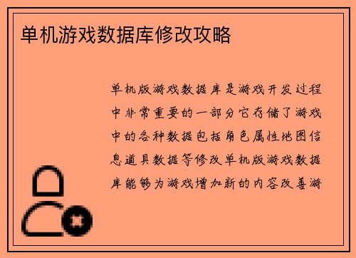 单机游戏数据库修改攻略