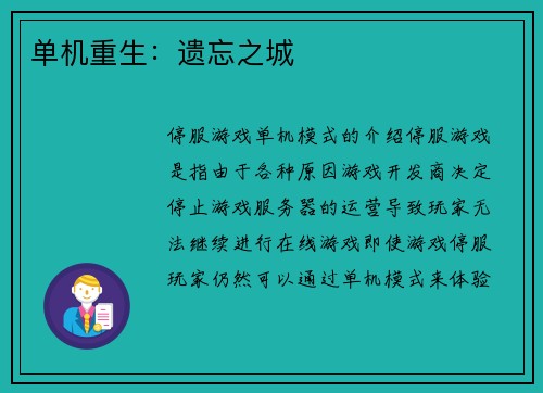 单机重生：遗忘之城