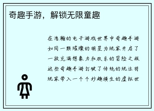 奇趣手游，解锁无限童趣