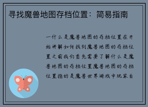 寻找魔兽地图存档位置：简易指南