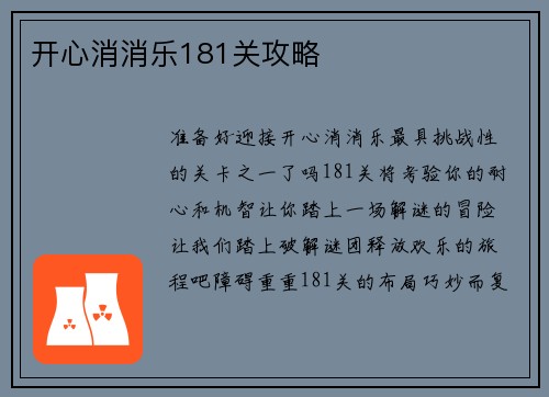 开心消消乐181关攻略