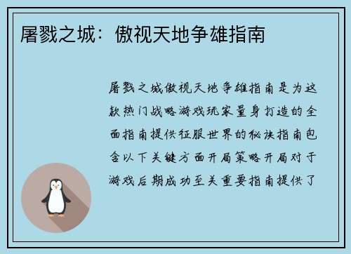 屠戮之城：傲视天地争雄指南