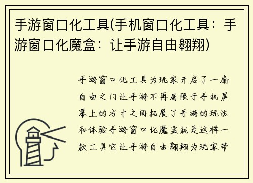 手游窗口化工具(手机窗口化工具：手游窗口化魔盒：让手游自由翱翔)